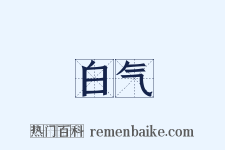 白气是什么意思的图片